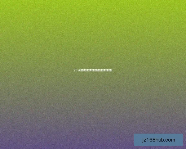 2026世界杯比赛比分预测分析与赛程走势深入解析