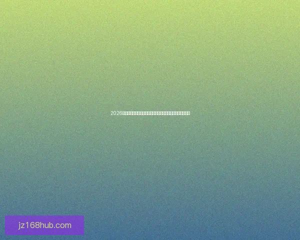 2026世界杯竞猜投注全解析：热门球队、投注策略与投注技巧指南