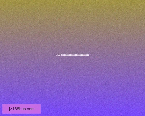 2026世界杯买球推荐全面分析最强球队阵容及投注策略