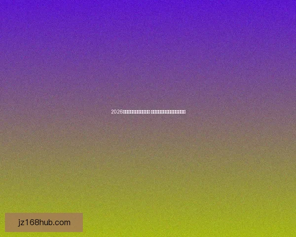 2026世界杯全程直播平台推荐 热门赛事高清在线观赛方式解析