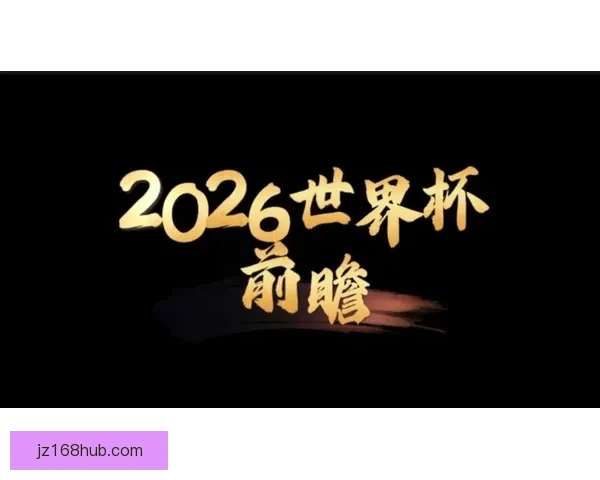 2026年世界杯48强全面解析与赛程前瞻新趋势探索