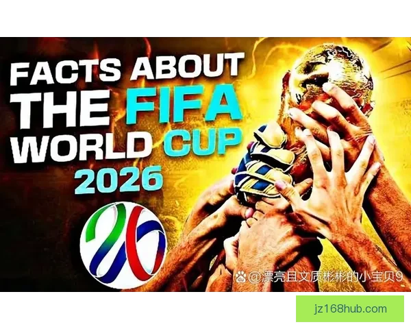 2026年世界杯48强全面解析与赛程前瞻新趋势探索