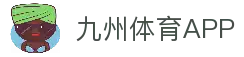 九州体育APP - 手机体育赛事应用入口与平台功能解析